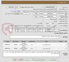 تصویر کوچک آگهی هزینه طراحی وچاپ 20000 برگ با مشخصات پیوست و تحویل در محل میباشد .شرکت کنندگان جهت نظارت چاپ  باید در شهر مشهد باشند.