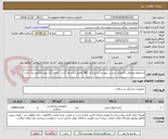 تصویر کوچک آگهی استعلام مصرفی ناباروری -لیست پیوست با درج کد IRC تکمیل و ارسال گردد - قیمت کل پیش فاکتور ثبت گردد