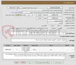 تصویر کوچک آگهی درخواست خرید سرور برای شهرداری بیرجند بشرح مشخصات فنی پیوست