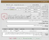 تصویر کوچک آگهی لیست کیسه زباله مورد نیاز مطابق پیوست