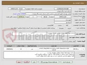 تصویر کوچک آگهی ساخت توری لوله حفاری مطابق تقاضای پیوست 