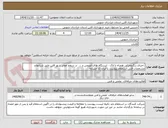 تصویر کوچک آگهی  اجرای رنگدوجزئی همراه با لاک ، ایستگاه های اتوبوس و ...  در سطح معابر شهر قاین طبق شرایط و مشخصات فنی استعلام پیوست با ایران کد مشابه 