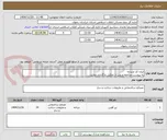 تصویر کوچک آگهی ایران کد مشابه
به پیوست مراجعه و پس از تمکیل بارگذاری نماپید.