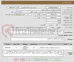 تصویر کوچک آگهی کیت و اقلام آزمایشگاهی لیست کامل درخواست پیوست گردیده است