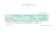 تصویر کوچک آگهی خرید مصالح امور شهری