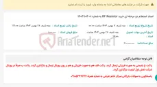 تصویر کوچک آگهی اسناد استعلام دو مرحله ای خرید RF Resistor به شماره 01-14041104