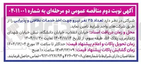 تصویر کوچک آگهی تعداد ۲۵ نفر نیرو جهت اخذ خدمات نظافتی و پذیرایی
