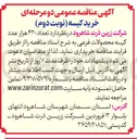 تصویر کوچک آگهی خرید تعداد ۴۲۰ هزار عدد کیسه محصولات فرعی 
