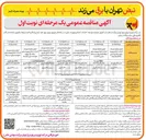 تصویر کوچک آگهی اجرای عملیات توسعه احداث ، اصلاح و بهینه سازی شبکه ( روشنایی )