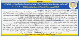 تصویر کوچک آگهی تأمین ۲۵ دستگاه خودرو استیجاری سبک 