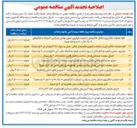 تصویر کوچک آگهی اجرای عملیات ابنیه فنی شامل ساخت و تکمیل تقاطع ها و پل های خاص (در ۳ بازه مجزا)