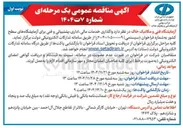 تصویر کوچک آگهی واگذاری خدمات مالی اداری پشتیبانی و فنی برای آزمایشگاه های سطح کشور