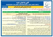تصویر کوچک آگهی COLUMN OXIDIZER UNIT AMS  FAN CENTRIFUGAL