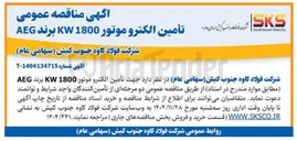 تصویر کوچک آگهی تأمین الکترو موتور 1800 KW برند AEG 
