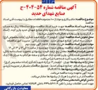 تصویر کوچک آگهی ماشینکاری و مونتاژ ۱۰۰ مجموعه قطعات