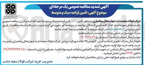 تصویر کوچک آگهی تأمین ۵,۰۰۰ تن قراضه سبک و متوسط