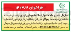 تصویر کوچک آگهی شناسایی موسسات و مراکز آموزشی و اساتید 
