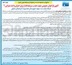 تصویر کوچک آگهی تأمین مالی جهت اجرای شبکه اصلی و فرعی داخل مزارع واحد عمرانی ۲ شبکه پایاب سد سهند هشترود ( شامل خطوط لوله ایستگاه پمپاژ و نیرورسانی به مساحت حدود ۲۱۰۰ هکتار خدمات مهندسی و اداری مرتبط با اقدامات در دوره احداث تملک اراضی تأسیسات در صورت نیاز به نام سرمایه پذیر تأمین هزینه های مدیریت بهره برداری تعمیر و نگهداری و بازسازی اساسی کلیه تأسیسات در طول دوره بهره برداری در ازای تامین آب توسط شرکت آب منطقه ای طبق مشخصات فنی و واگذاری اراضی توسط سرمایه پذیر به سرمایه گذار در طی مدت توافق 