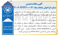 تصویر کوچک آگهی خرید یکدستگاه جرثقیل ۱۵ تن تلسکوپی وینچ دار با طول بوم ۱۸ متر