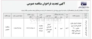 تصویر کوچک آگهی عملیات اجرای طرح افزایش قدرت برق مخزن ۲۰۰۰ متر مکعبی