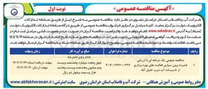 تصویر کوچک آگهی برون سپاری فعالیت های بهره برداری از تاسیسات آب شرب