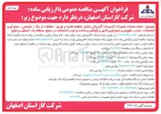 تصویر کوچک آگهی انجام عملیات تعمیرات تاسیسات گازرسانی 