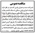 تصویر کوچک آگهی عملیات اجرای بنایی سنگی با سنگ لاشه و ملات ماسه سیمان و سنگ مالون