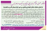 تصویر کوچک آگهی عملیات حفظ و نگهداری فضای سبز