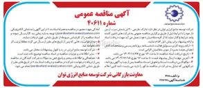 تصویر کوچک آگهی  تدارک خارجی ۳۰ تن شمش سرب آرسن دار