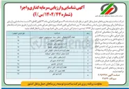تصویر کوچک آگهی شناسایی و ارزیابی سرمایه گذاری و اجرا آزادراه