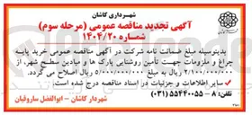 تصویر کوچک آگهی خرید پایه چراغ و ملزومات جهت تأمین روشنایی پارکها و میادین سطح ،