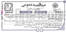 تصویر کوچک آگهی تهیه و تامین سنگ ساختمانی از نوع گرانیت نطنز و از نا حدود ۱۵۰ ٬ ۲ متر مربع 
