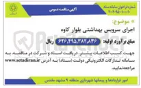 تصویر کوچک آگهی اجرای سرویس بهداشتی 