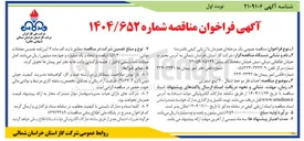 تصویر کوچک آگهی احداث فاز دو خط انتقال ۲۰ اینچ