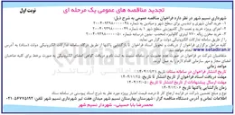 تصویر کوچک آگهی اجرای پروژه خرید و نصب دال کامپوزیتی سطح شهر ۱