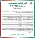 تصویر کوچک آگهی نصب ۴۰۰ انشعاب فولادی و پلی اتیلن پراکنده 