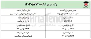 تصویر کوچک آگهی خرید رک سرور شبکه 
