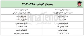 تصویر کوچک آگهی خرید چهارشاخ گاردان