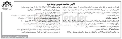 تصویر کوچک آگهی احداث پل فلزی و استحکام بخشی و بدنه سازی جداره رینگ گردشگری 