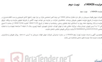 تصویر کوچک آگهی مزایده 140426د      نوبت دوم