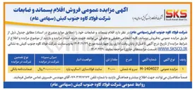 تصویر کوچک آگهی سروته شمش 
