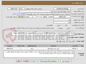 تصویر کوچک آگهی اجرای طرح تامین برق گروه 5 با مبلغ 10.305.010.263 ریال براساس فهرست بهای سال 1404 برنامه و بودجه داشتن گرید الزامی است