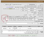 تصویر کوچک آگهی خرید تابلو پرچمی با پایه و تابلو دیوارکوب با تامین اعتبار از منابع داخلی شهرداری و مطابق اسناد پیوستی
