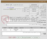 تصویر کوچک آگهی شهرداری فاریاب قصد خرید رنگ جهت رنگ آمیزی جداول سطح شهررادارد.60قوطی 20کیلوگرم
30قوطی آبی-30قوطی سفید