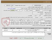 تصویر کوچک آگهی عقد قرار داد با پیمانکار جهت برگزاری کلاس های نهضت سواد آموزی آموزش و. پرروش شهرستان سلماس 