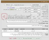 تصویر کوچک آگهی درخواست خرید:کفش ایمنی / الزاماً طبق شرح استعلام بهاء و مشخصات فنی / مهر و امضاء کلیه مستندات پیوست الزامی و مجدد در سامانه بارگزاری گردد.
