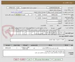تصویر کوچک آگهی خرید لوله پلی اتیلن طبق شرایط پیوست
مهر و امضاء و بارگذاری مجدد اسناد پیوست الزامی می باشد