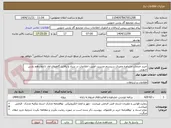 تصویر کوچک آگهی خرید خدمات مشاوره ممیزی سیستم مدیریت امنیت اطلاعات در ستاد و پالایشگاههای اول تا دواردهم پارس جنوبی 