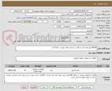 تصویر کوچک آگهی VALVE-پیشنهاد فنی و مالی بر اساس فایل پیوست ارائه گردد.