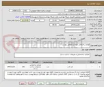 تصویر کوچک آگهی لوازم ساختمانی مورد نیاز مطابق پیوست 